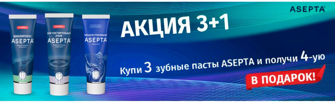 Asepta 3+1 пасты