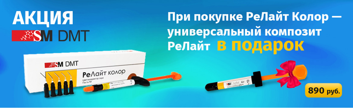 SM DMT РеЛайт Колор