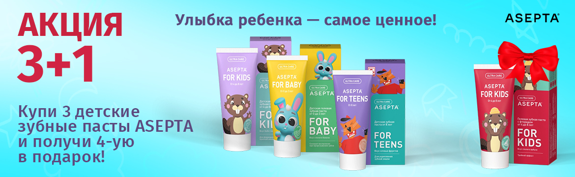Асепта 3+1 детские