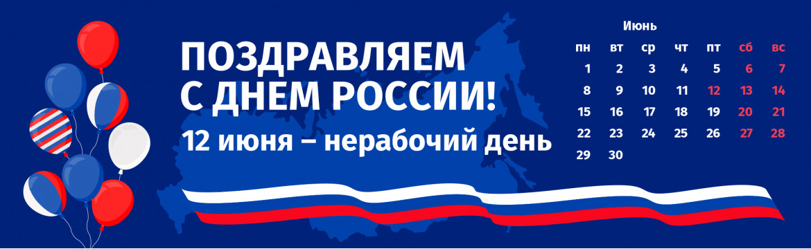 День России 2026