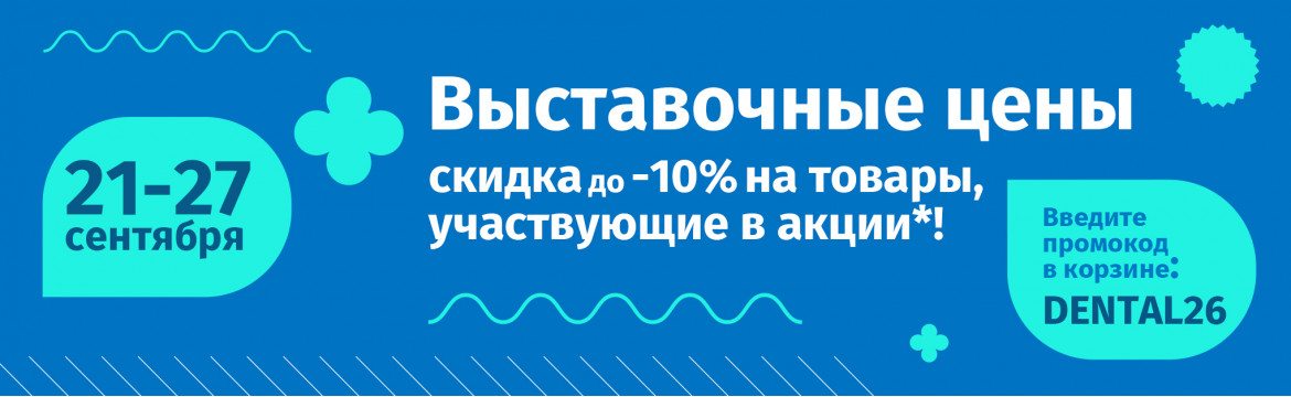 Выставочные цены