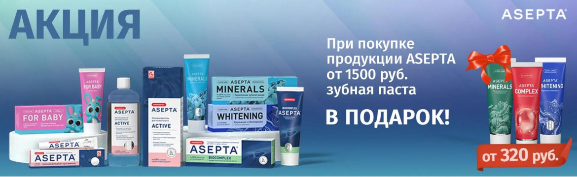 Асепта подарок за 1500