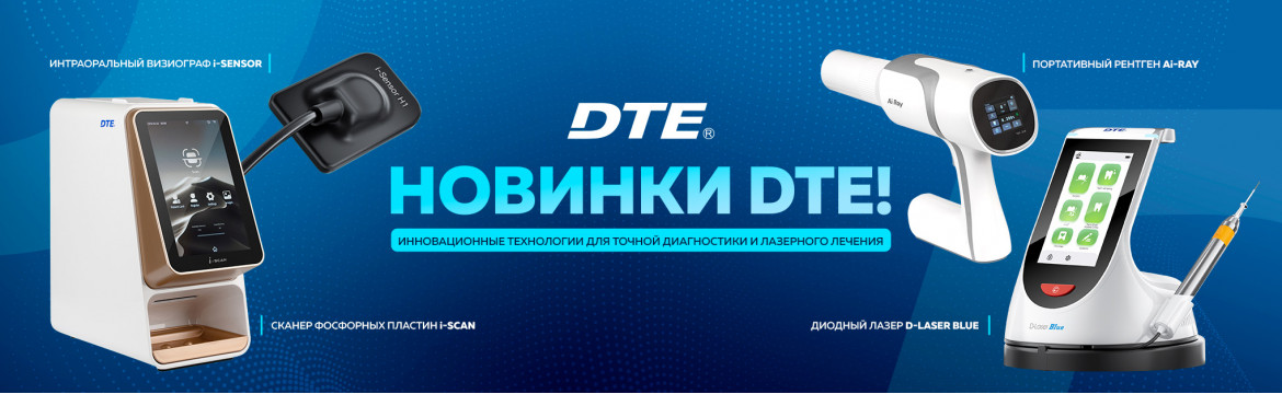 DTE Новинки