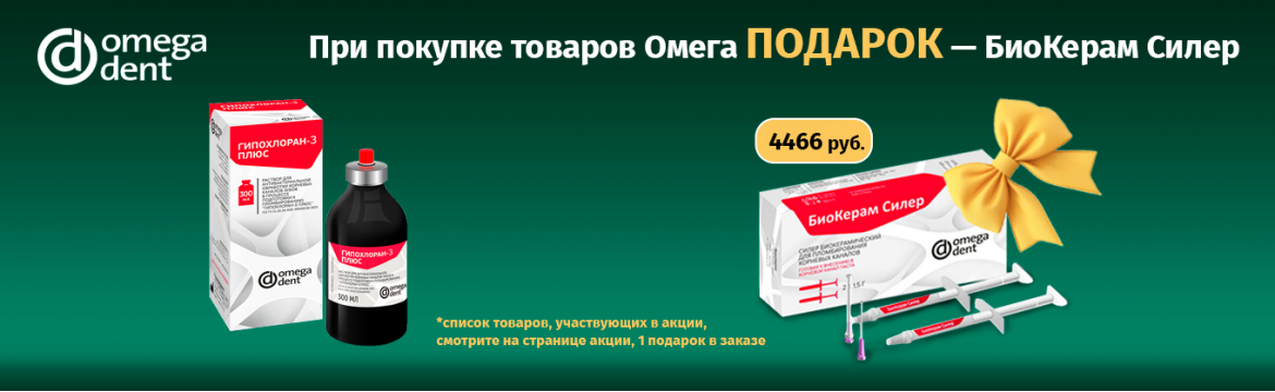 Омега Биокерам Силер