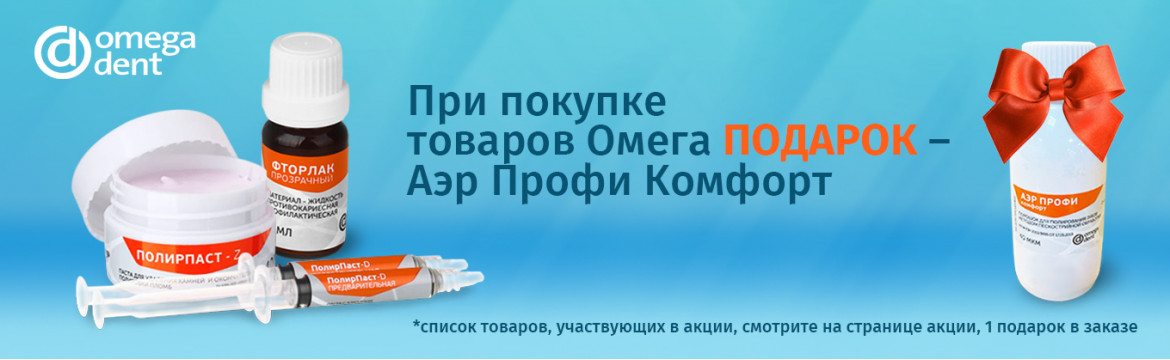 Омега Аэр Профи