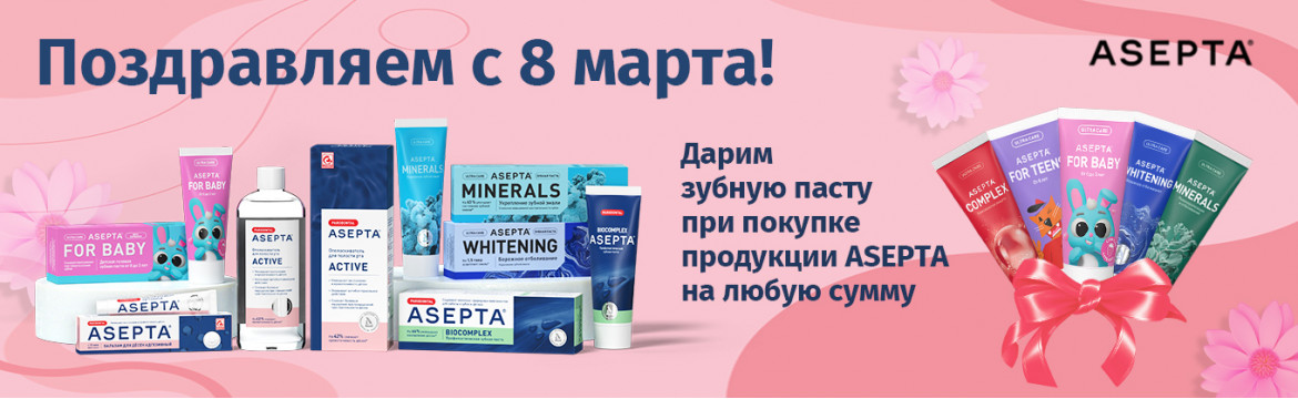 Асепта Пасты