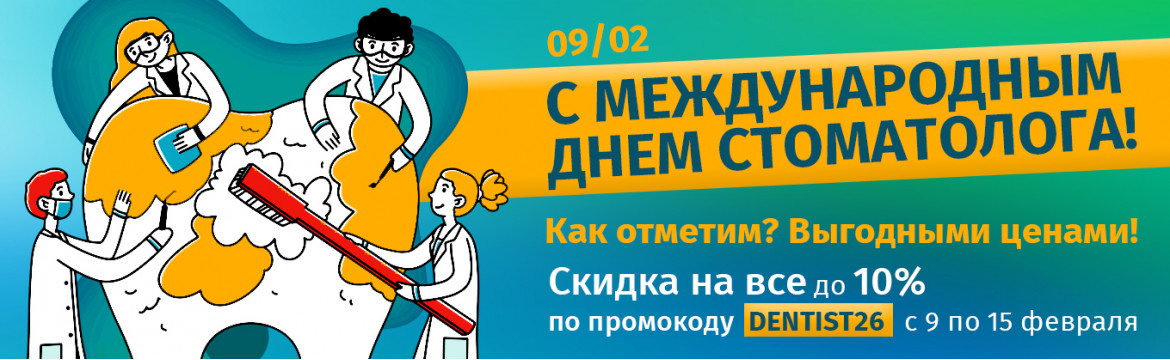 День Стоматолога 2026