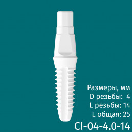 Имплантат CI-04-4.0-14 (1шт) CERERA