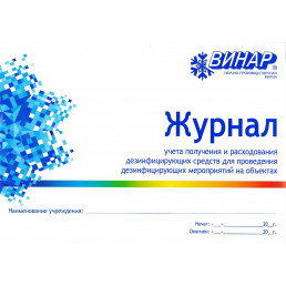 Журнал учета получения и расходования дез средств  (формат А4) ВИНАР (Альбомная)