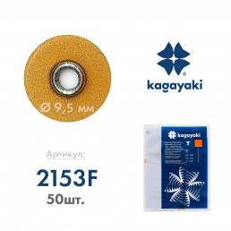 РаундФлекс Т (50 шт) Полир диск мягкий, 9,5 мм, Кагаяки (Kagayaki RoundFlex T)