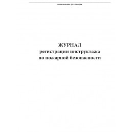 Журнал регистрации инструктажа по пожарной безопасности (60стр) (Формат А4)(Книжная)