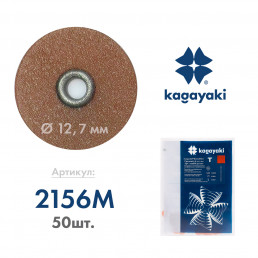 РаундФлекс Т (50 шт) Полир диск средний, 12,7 мм, Кагаяки (Kagayaki RoundFlex T)