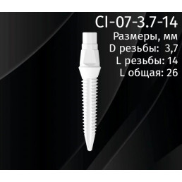 Имплантат CI-07-3.7-14 (1шт) CERERA