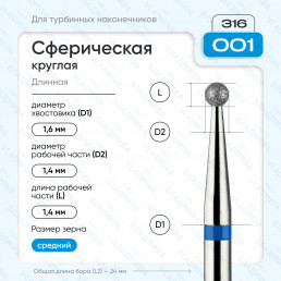 Бор алмазный FG  806.316.001.524.014 (10 шт) Форма: сферическая, синий. ВладМиВа (нов. 866.316.001.000.014)
