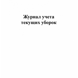 Журнал учета текущих уборок (60 стр.) (формат А4) (7 граф для заполнения)(Книжная)