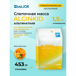 АльгинКид (453 г) Альгинатная слепочная масса, Major (AlginKid)