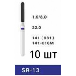 Боры алмазные Ройва SR-13 (10 штук), цилиндр с закругленным концом, среднее зерно, Royva