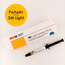 РеЛайт темпо флоу Текуч. Бесцветный (2.5 г) временная световая пломба, SM DMT (SM Light tempo flow)