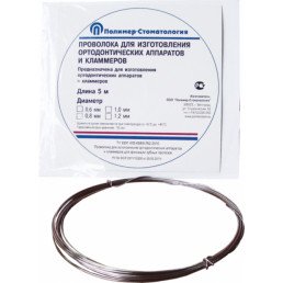 Проволока для ортодонтических аппаратов (длина 5м, диам. 0,6мм) МЕДПОЛИМЕР