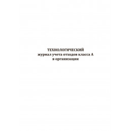 Технологический журнал учета медицинских отходов класса А в организации (100стр.) (формат А4)(Книжная)