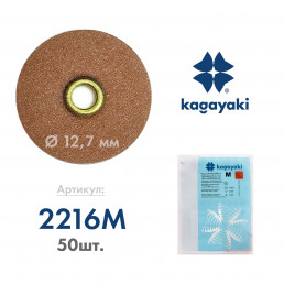 РаундФлекс М (50 шт) Полир диск средний, 12,7 мм, Кагаяки (Kagayaki RoundFlex M)