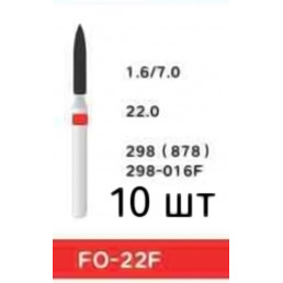 Боры FO-22F (10 шт/уп)