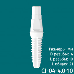 Имплантат CI-04-4.0-10 (1шт) CERERA
