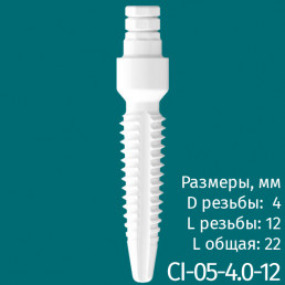 Имплантат CI-05-4.0-12 (1шт) CERERA