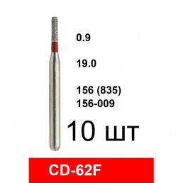 Боры CD-62F (10 шт/уп)