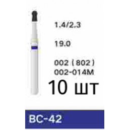 Боры BC-42 (10 шт/уп)