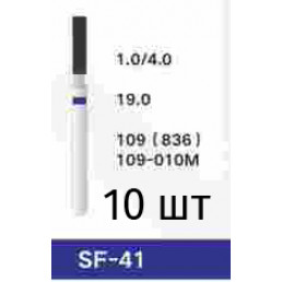 Боры SF-41 (10 шт/уп)