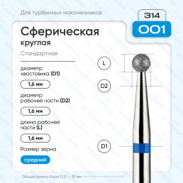 Бор алмазный FG  806.314.001.524.016 (10 шт) Форма: сферическая, синий. ВладМиВа (нов. 866.314.001.000.016)