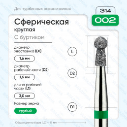 Бор алмазный FG  806.314.002.534.016 (10 шт) Форма: сферическая с буртиком, зеленый. ВладМиВа (нов. 876.314.002.030.016)