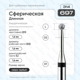 Бор алмазный FG  806.314.697.544.016 (10 шт) Форма: сферическая дл., черный. ВладМиВа (нов. 886.314.697.000.016)