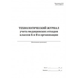 Технологический журнал учета медицинских отходов классов Б и В в организации (60стр.)(Книжная)