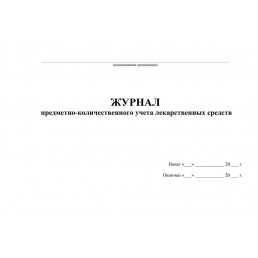 Журнал предметно-количественного учета лекарственных средств (60стр) (Формат А4)(Альбомная)