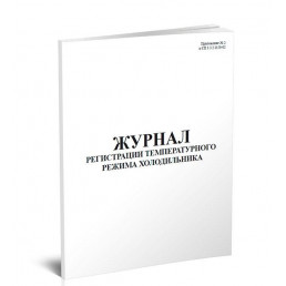 Журнал регистрации темп. режима холодильника (60 стр) (формат А4)(Книжная)