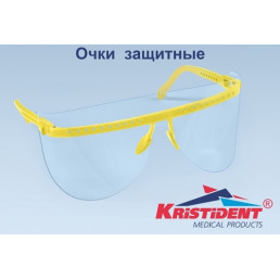 Очки защитные (ЖЕЛТАЯ оправа + 5 щитков для глаз) Кристидент