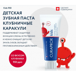 Зубная паста детская CURAPROX Kids 950 ppm 2+ клубника (60 мл) 