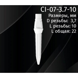 Имплантат CI-07-3.7-10 (1шт) CERERA
