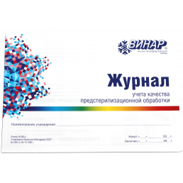 Журнал учета качества (ПСО) предстерилизационной обработки №366/У (формат А4) Винар (Альбомная)