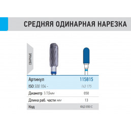 Фреза ФЦЗ 050-С ТВС L13 (1шт) КМИЗ (115815)