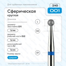 Бор алмазный FG  806.316.001.524.016 (10 шт) Форма: сферическая, синий. ВладМиВа (нов. 866.316.001.000.016)