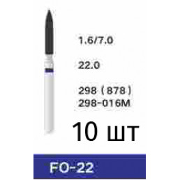 Боры FO-22 (10 шт/уп)