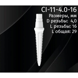 Имплантат CI-11-4.0-16 (1шт) CERERA