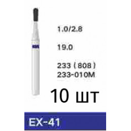 Боры EX-41 (10 шт/уп)