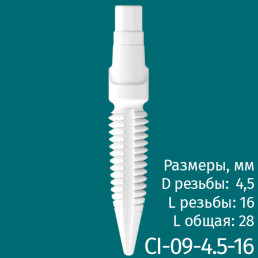 Имплантат CI-09-4.5-16 (1шт) CERERA
