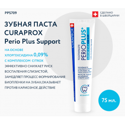 Зубная паста CURAPROX Perio Plus Support, хлоргексидин 0,09% (75 мл) 