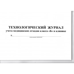 Технологический журнал учета медицинских отходов класса Б (60стр.)(Альбомная)