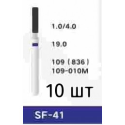 Боры SF-41 (10 шт/уп)